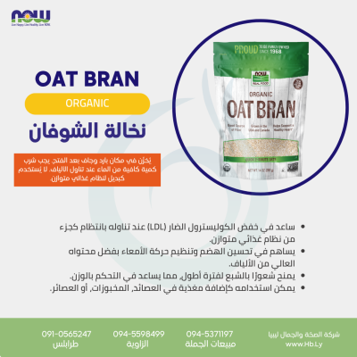 OAT BRAN ORGANIC نخالة الشوفان