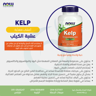 KELP 150mcg 200tabs عشبة الكيلب