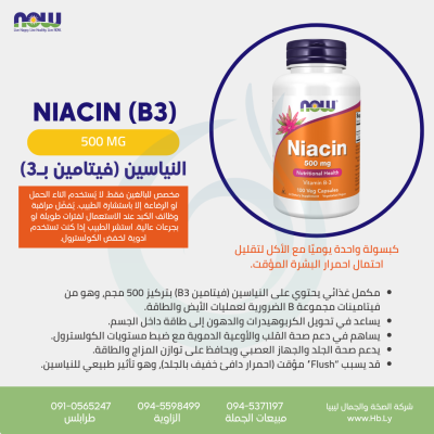 NIACIN B3 500MG 100VCAP النياسين (فيتامين بـ3)