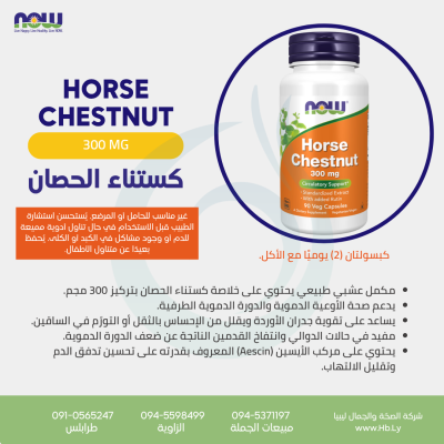 HORSE CHESTNUT 300MG 90VCAP كستناء الحصان