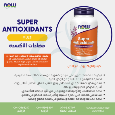 SUPER ANTIOXIDANTS 120VCAP مضادات الأكسدة