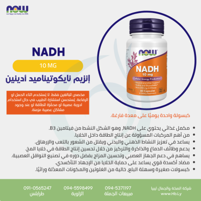 NADH 10MG 60VCAPS إنزيم نايكوتيناميد أدينين