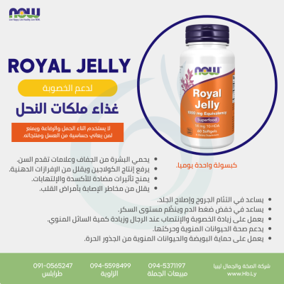 ROYAL JELLY 1000MG 60SGEL غذاء ملكات النحل
