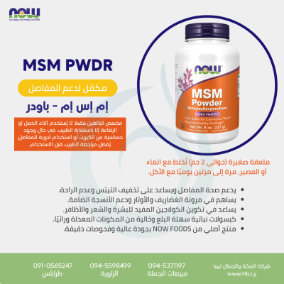 MSM POWDER 227G إم إس إم – باودر