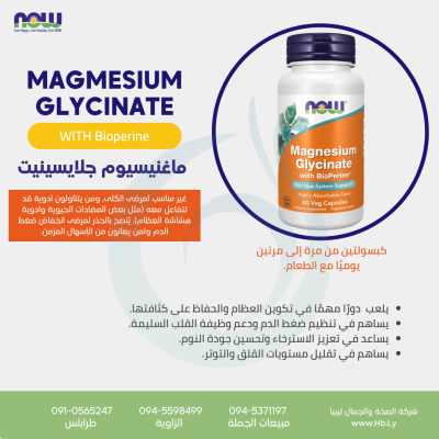 MAGNESIUM GLYCINATE WITH BIOPERINE 60VCAPS ماغنيسيوم غلايسينيت