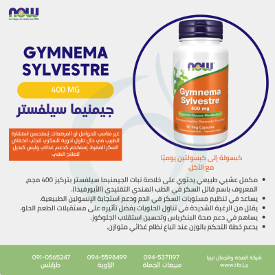 GYMNEMA SYLVESTRE 400MG 90VCAP جيمنيما سيلفستر