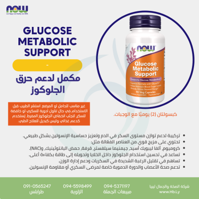 GLUCOSE METABOLIC SUPPORT 90VCAP مكمل لدعم حرق الجلوكوز