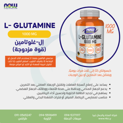 L GLUTAMINE 1000MG 12VCAPS إل-غلوتامين (قوة مزدوجة)
