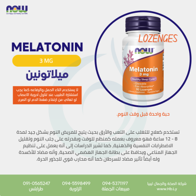 MELATONIN 3MG 90LOZ ميلاتونين