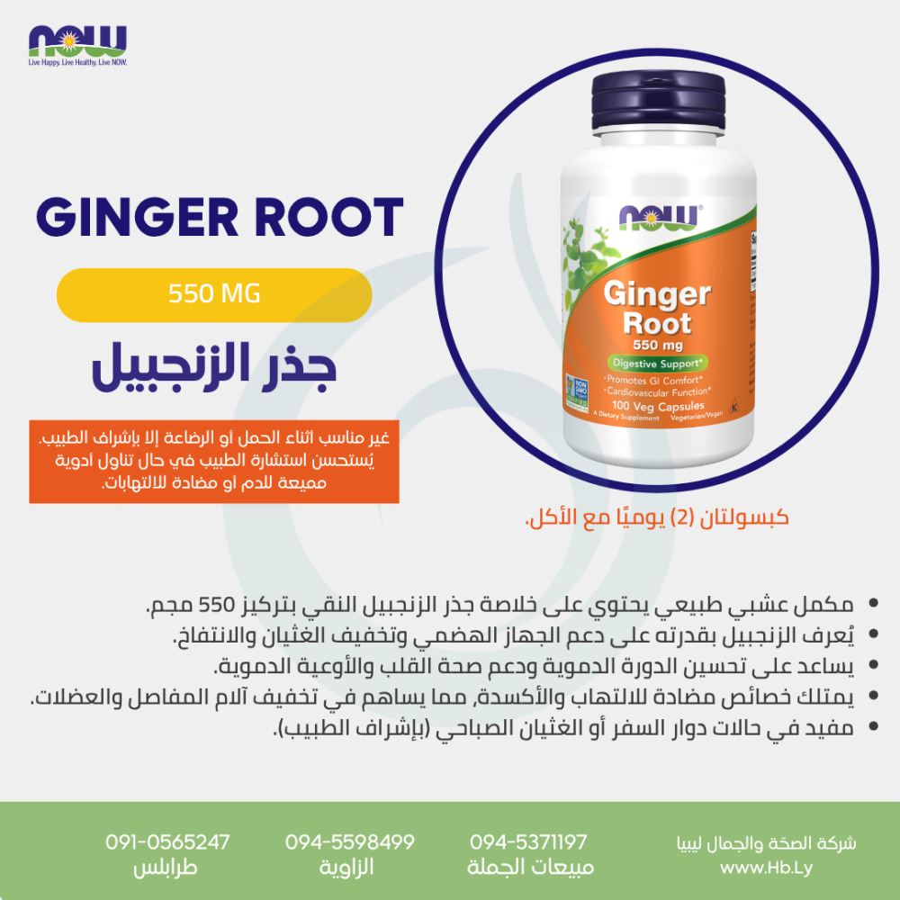 GINGER ROOT 550MG 100VCAP جذر الزنجبيل