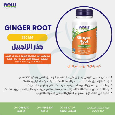 GINGER ROOT 550MG 100VCAP جذر الزنجبيل