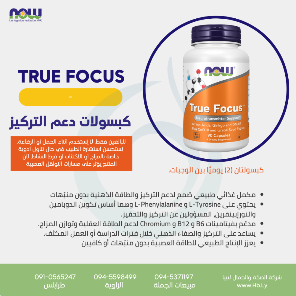 TRUE FOCUS 90CAP كبسولات دعم التركيز