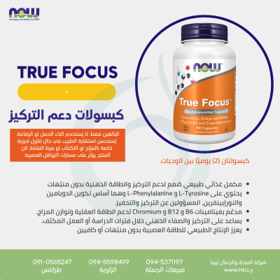 TRUE FOCUS 90CAP كبسولات دعم التركيز