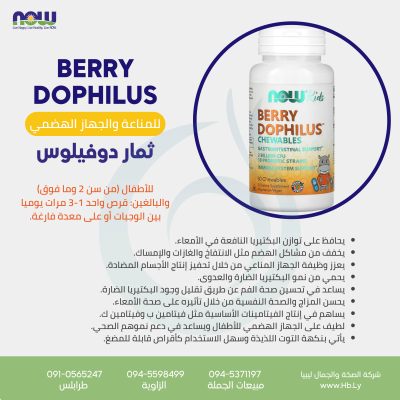 Berry Dophilus 60loz ثمار دوفيلوس