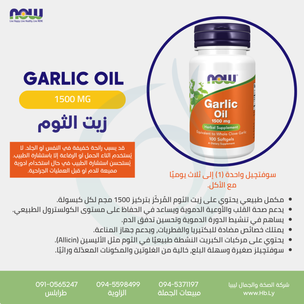 GARLIC OIL 1500MG 100SGEL كبسولات زيت الثوم