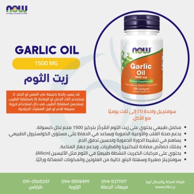 GARLIC OIL 1500MG 100SGEL كبسولات زيت الثوم