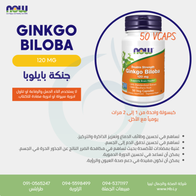 GINKGO BILOBA 120MG 50VCAP جنكة بايلوبا