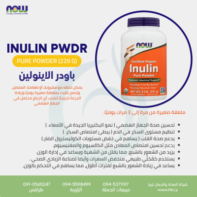 INULIN PWDR 8 OZ باودر الاينولين
