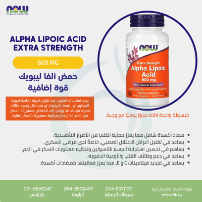 ALPHA LIPOIC ACID 600MG حمض ألفا ليبويك قوة إضافية