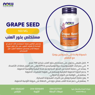 Grape Seed – 100  Veg Capsules مستخلص بذور العنب