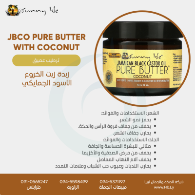 CASTOR OIL PURE BUTTER WITH COCONUT زبدة زيت الخروع  الأسود الجمايكي