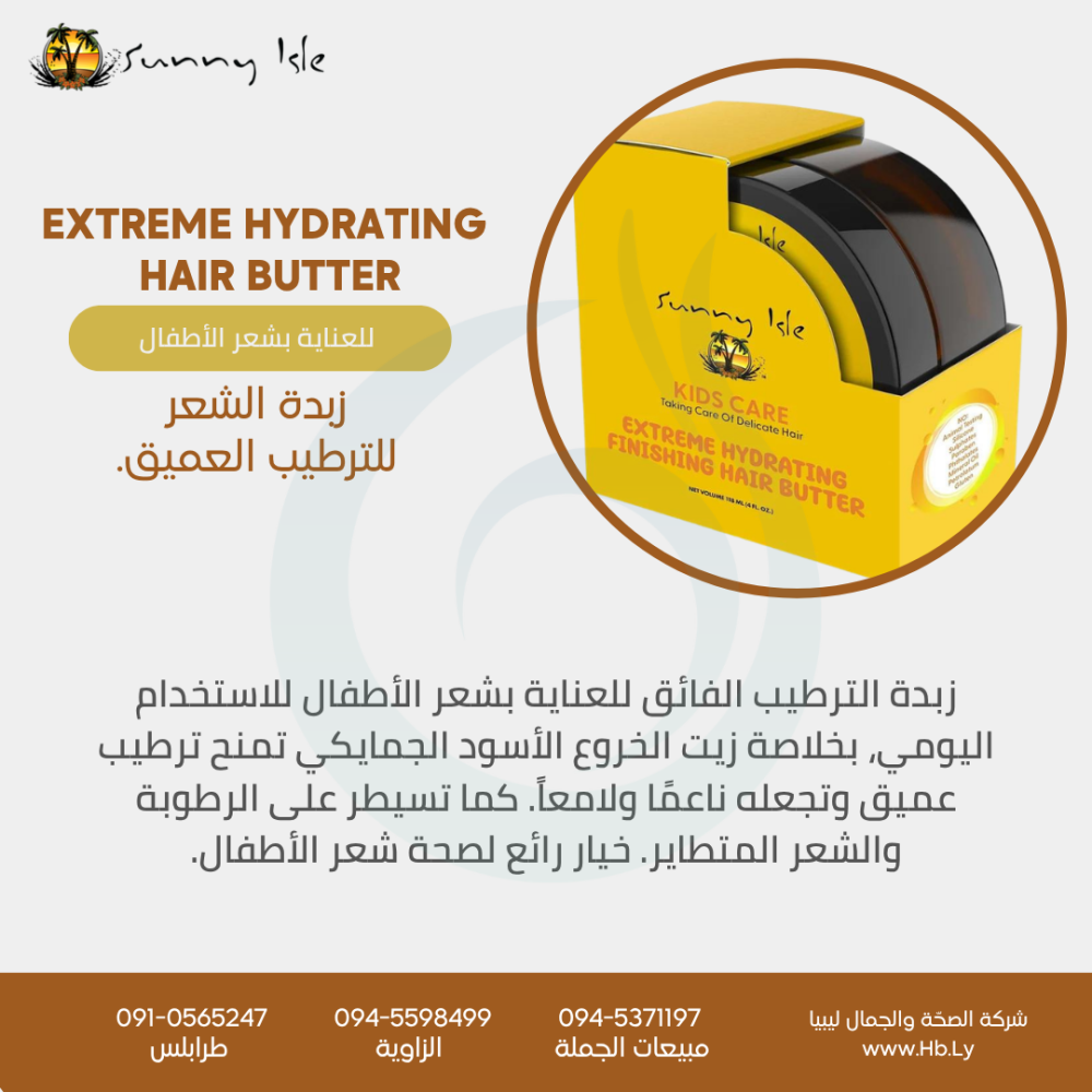 KIDS CARE HAIR BUTTER زبدة الشعر للأطفال للترطيب العميق