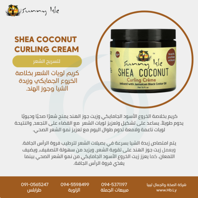 SUNNY ISLE JAMAICAN CASTOR OIL CURLING CREAM كريم لويات الشعر بخلاصة الخروع الجمايكي وزبدة  الشيا وجوز الهند.