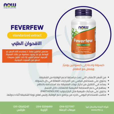 NOW FEVER FEW 100CAP الأقحوان الطبّي