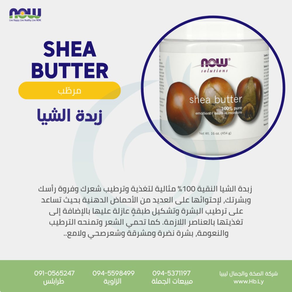 SHEA BUTTER 7oz زبدة الشيا