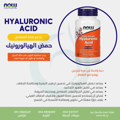 HYALURONIC ACID 100mg 60vcap كبسولات حمض الهيالورونيك