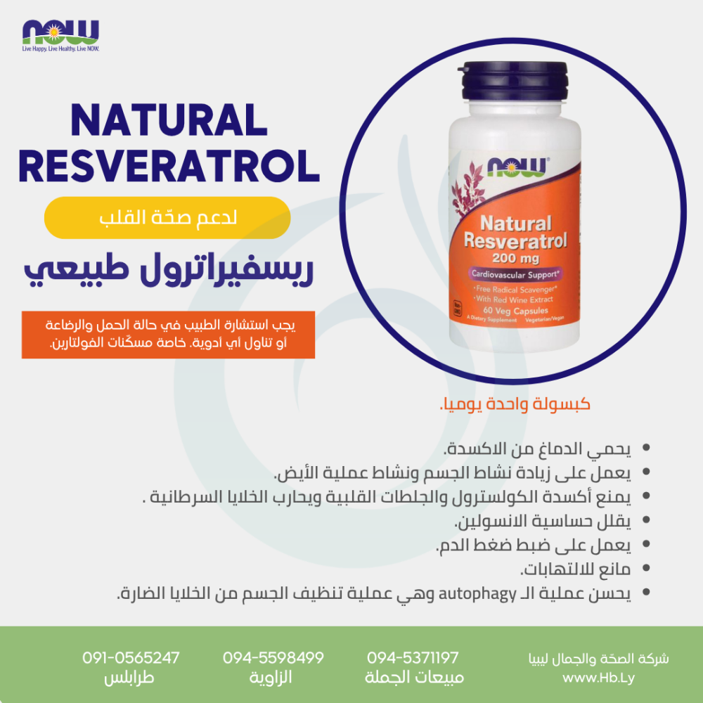 NATURAL RESVERATROL 200mg 60vcap ريسفيراترول طبيعي