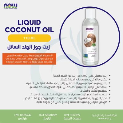 LIQUID COCONUT OIL 118ML
