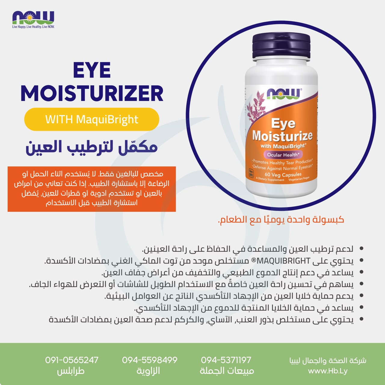 EYE MOISTURIZE WITH MAQUITBRIGHT 60VCAP مكمل لترطيب العين