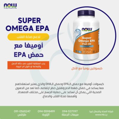 Super Omega EPA
سوبر أوميغا EPA
