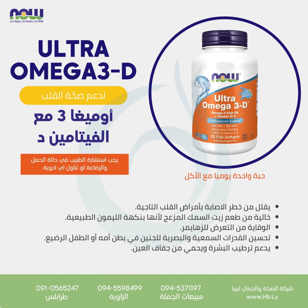 Ultra Omega-3-D
ألترا أوميغا-3 مع فيتامين D3