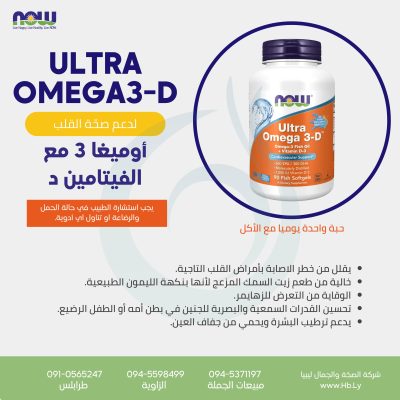 Ultra Omega-3-D
ألترا أوميغا-3 مع فيتامين D3