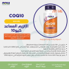 صورة شرح CoQ10 200 mg من NOW، رقم الصنف 3176
